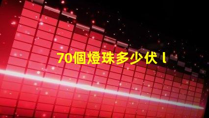 70個燈珠多少伏 led燈珠多少伏